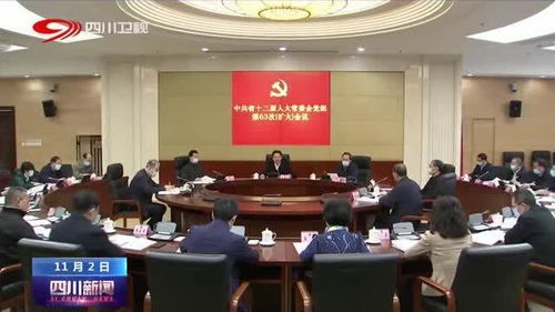四川省人大常委會黨組擴大會議 聚焦中心任務，服務發(fā)展大局，以高質(zhì)量人大工作助推新時代治蜀興川再上新臺階