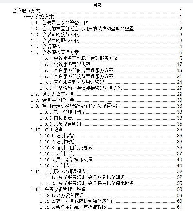專業(yè)會議服務投標方案 | 打造高效、品質(zhì)的一站式會務體驗